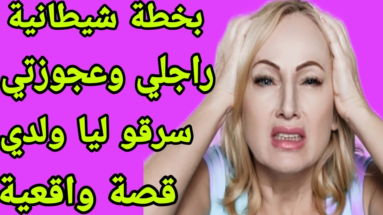 الحلقة 244👍سرقو ليا ولدي😭كتشفت سر خطير  بدل ليا حياتي😇قصة واقعية شاخضة🔥