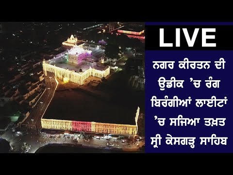 #LIVE : ਨਗਰ ਕੀਰਤਨ ਦੀ ਉਡੀਕ `ਚ ਰੰਗ ਬਿਰੰਗੀਆਂ ਲਾਈਟਾਂ `ਚ ਸਜਿਆ ਤਖ਼ਤ ਸ੍ਰੀ ਕੇਸਗੜ੍ਹ ਸਾਹਿਬ