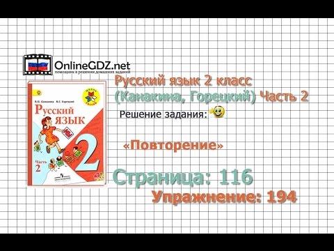 Страница 116 Упражнение 194 «Повторение» - Русский язык 2 класс (Канакина, Горецкий) Часть 2