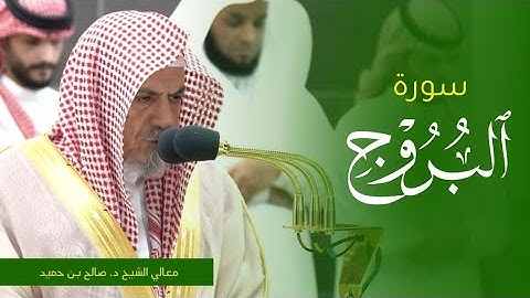 تلاوة معالي الشيخ د. #صالح_بن_حميد من صلاة الفجر 21 صفر 1445ه‍ من #المسجد_الحرام
