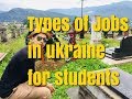 types of jobs in ukraine for students |how to get pert time jobs in ukraina