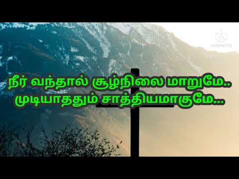 Niraivaana aaviyaanavarae     Tamil lyrics with song  thewayofalmightyjesus