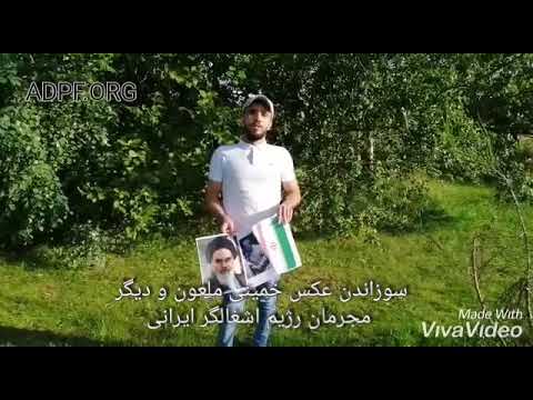 سوزاندن عكس خميني ملعون و ديگر مجرمان رژيم اشغالگر ايران