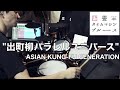 【Drum Cover】出町柳パラレルユニバース - ASIAN KUNG-FU GENERATION | TVアニメ『四畳半タイムマシンブルース』主題歌