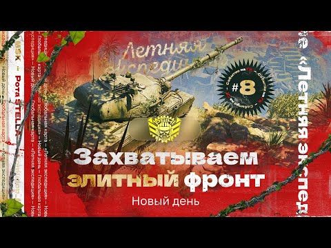ЛЕТНЯЯ ЭКСПЕДИЦИЯ — STELLA [P_BY] на Глобальной Карте | ЗАРУБЫ НА ЭЛИТКЕ, День 8
