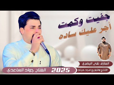 جواد الساعدي جفيت وكمت اجر عليك ساده جديد