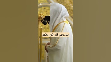 { ينادونهم ألم نكن معكم } ~ تلاوة خاشعة للشيخ عبدالله القرافي