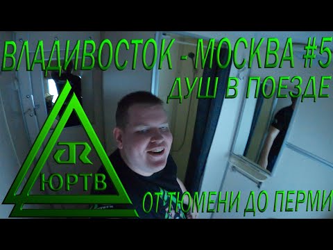 Поезд Владивосток - Москва #5 от Тюмени до Перми. Испытал душ за 150 рублей в поезде! ЮРТВ 2020 #487