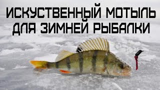 Мотыль больше не покупаю | Искусственный мотыль для зимней рыбалки | Лучше в 10 раз обычного мотыля