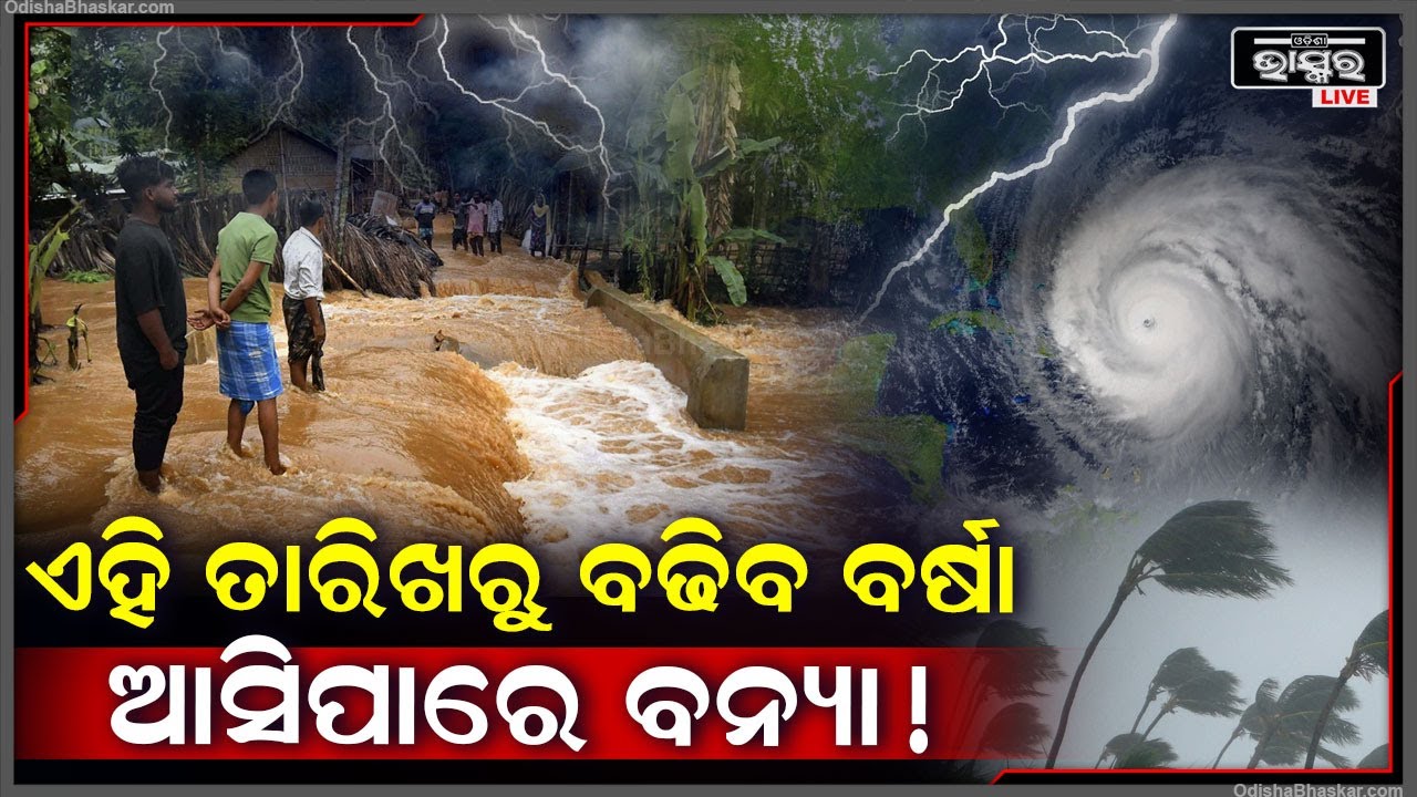 ଆସ୍ତେ ଆସ୍ତେ ଏହି ତାରିଖରୁ ବଢିବ ବର୍ଷା, ଆଉ ହେବନିି ଖରା...ବର୍ଷାରେ ବୁଡ଼ିଯିବ ଏହି ସ୍ଥାନ !