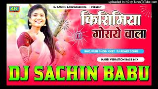 Kirimiya Goray Wala #Kavita Yadav #Dhobi Geet Hard #Vibration #Bass Mixx Dj #Sachin Babu #BassKing