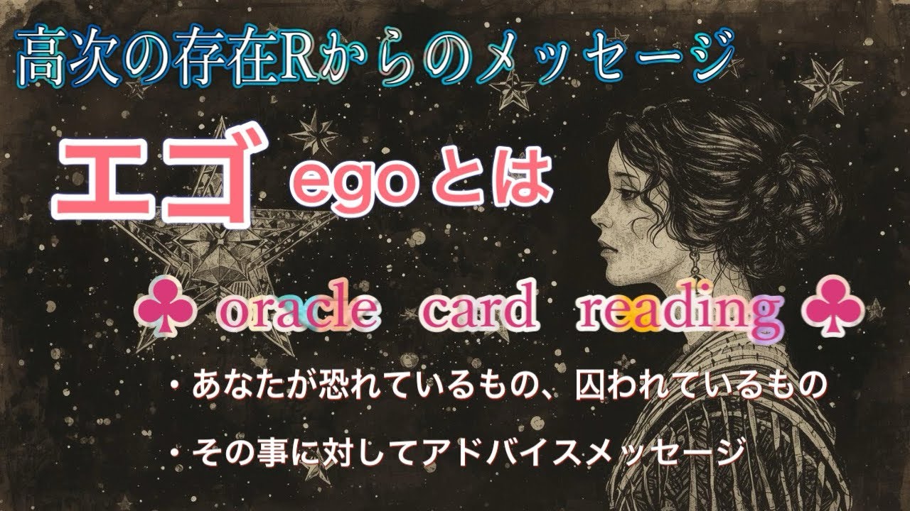 【♣︎高次の存在が伝える『エゴego』とは♣︎あなたが恐れているもの囚われているものをリーディング🪄🃏】