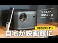 【これぞロマン】最新の4Kプロジェクターで自宅が映画館になりました | XGIMI HORIZON Pro