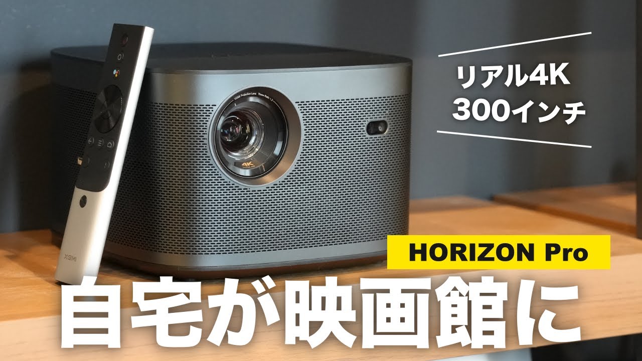 XGIMI Horizon Pro 4K ホームプロジェクター