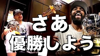 【号外】マブスがNBAファイナルへ。激動のウルブズとのシリーズとセルティックスとのマッチアップを語る。