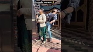 कब जायेगा इसका बचपन 🤪🤣#funny #shortsfeed #funnyvideos #youtube #couplegoals #trend #youtubeshorts