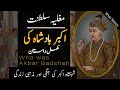 Akbar badshah kon tha  history of akbar badshah  mughal empire  tahir farz 