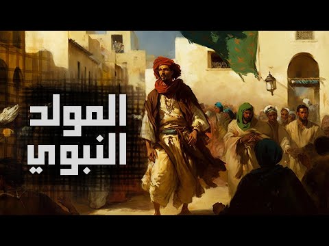 المولد النبوي عند المغاربة ماروكان هيستوري اكس