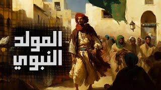 المولد النبوي عند المغاربة | ماروكان هيستوري اكس