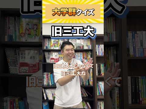大学群クイズ!#CASTDICE#コバショー #大学受験 #クイズ #大学群