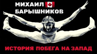 Михаил Барышников. История Побега На Запад | Mikhail Baryshnikov. The Story Of His Defection.