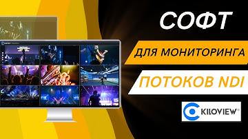 Софт для мониторинга потоков NDI в реальном времени Kiloview Multiview Pro. Обзор версии для MacOS.