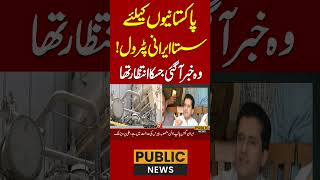 پاکستانیوں کیلئےسستاایرانی پٹرول!وہ خبرآگئی جسکاانتظارتھا #publicnews #latestnews #pakistan #Petrol