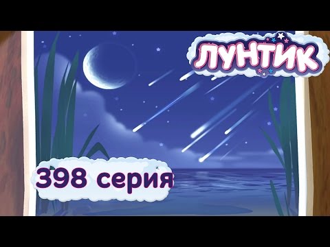 Лунтик - 398 серия. Звездный дождь