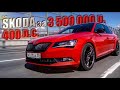 SKODA - Лучший автомобиль на каждый день SUPERB