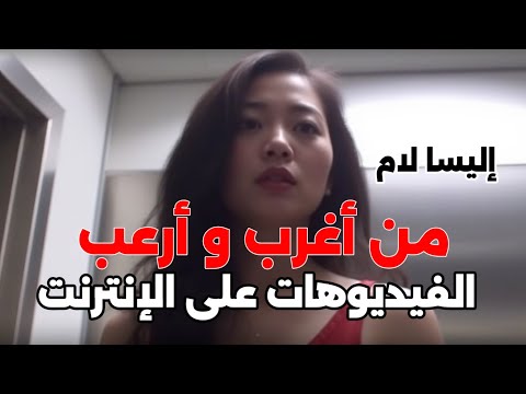 ملف إليسا لام الرعب في مصعد فندق سيسيل الفيديو الحقيقي الذي لن تستطيع تفسيره