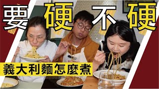 要硬不硬 義大利麵怎麼煮 | 三位旅法台灣人的獨門心法Al Dente