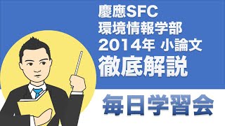 慶應SFC　環境情報学部　2014年　小論文　徹底解説