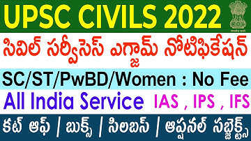 UPSC Civil Services Notification 2022 in Telugu | UPSC Civils Recruitment 2022 | UPSC Prelims 2022