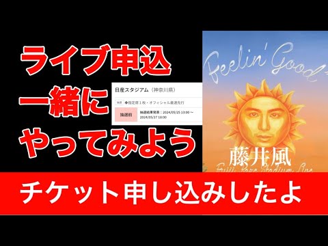 新たな発見がありました。動画で解説！藤井風eプラスでのチケット申し込み方法！