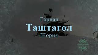 Мини-фильм о Таштаголе