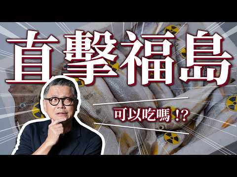 春節前出訪外景拍攝！福島農產品解禁，可以吃嗎？ 311後重生 再度踏上福島 ｜日本旅遊｜日本47｜福島｜311大地震｜東北