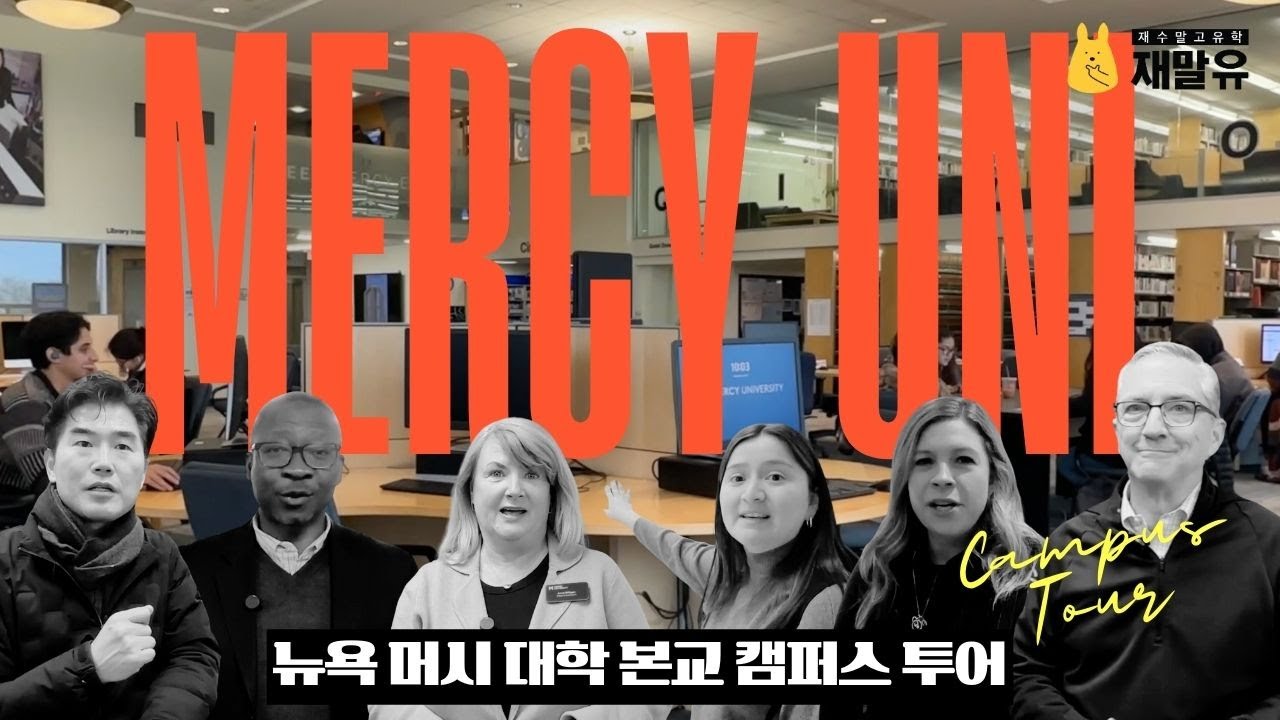 뉴욕 유학 가성비 최강자 🇺🇸 뉴욕 머시 대학 본교 캠퍼스 투어 • Mercy University