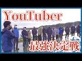 【大型企画】釣り系YouTuberを五島列島に集めてチヌ釣り大会やってみた!