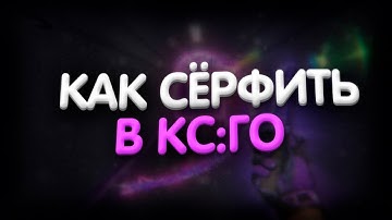 Как серфить в CS:GO?Обучение