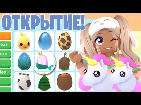 ПОЛУЧИЛА СЕКРЕТНОЕ ЯЙЦО😱ОТКРЫТИЕ РАЗНЫХ ЯИЦ В АДОПТ МИ!НОВОЕ ОБНОВЛЕНИЕ ADOPT ME ПРОКАЧКА С НУЛЯ!