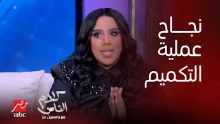 Thumbnail for كلام الناس| ياسمين عز: من أول ما دخلتي الأستوديو والناس في حالة ذهول