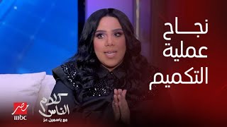 كلام الناس| ياسمين عز: من أول ما دخلتي الأستوديو والناس في حالة ذهول