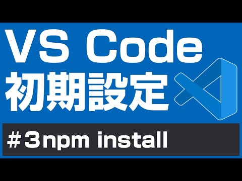 【VSCode】VS Code 初期設定【３npm install】