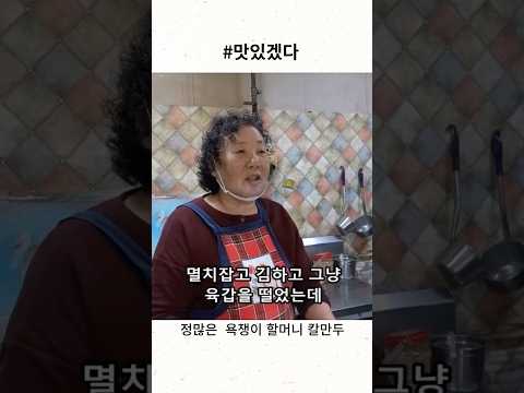 정많은 의정부 욕쟁이 할머니 칼국수 칼만두 #shorts [맛있겠다 Yummy]