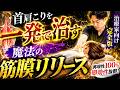 首肩こりを一発で治す魔法の筋膜リリース。