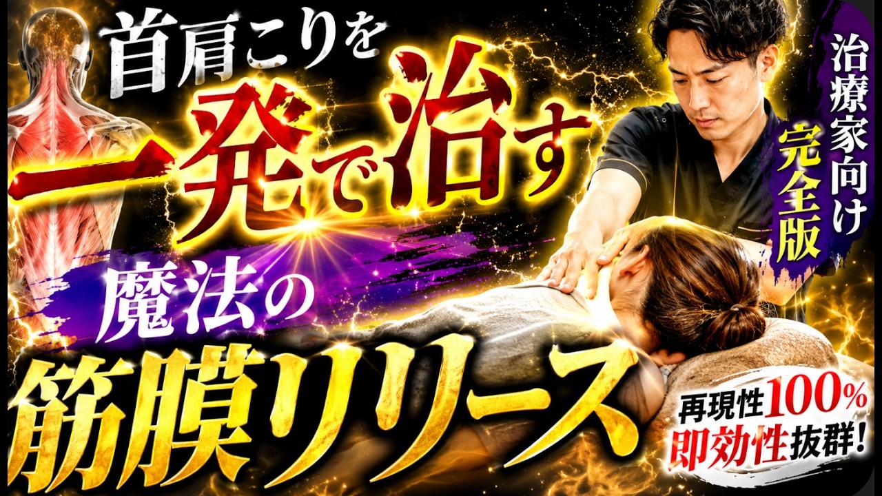 首肩こりを一発で治す魔法の筋膜リリース。