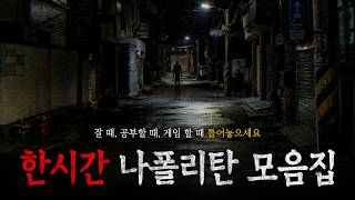 잘 때 틀어놓으세요. 한시간 나폴리탄 괴담 몰아보기 모음집 11 || 세모미 공포 괴담 무서운 이야기