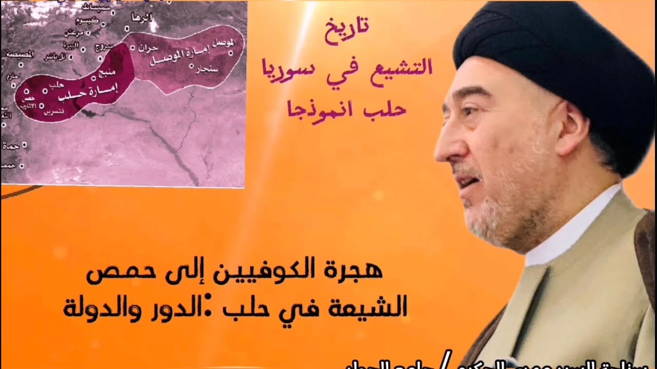 تاريخ التشيع في سوريا /حلب انموذجا@محاضرات.سماحةالسيدمهدي.الحكيم