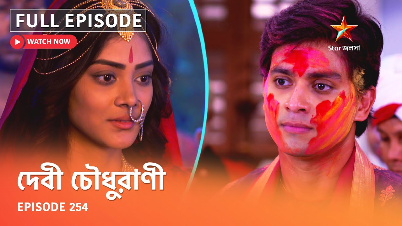 Full Episode | দেবী চৌধুরাণী | Episode 254