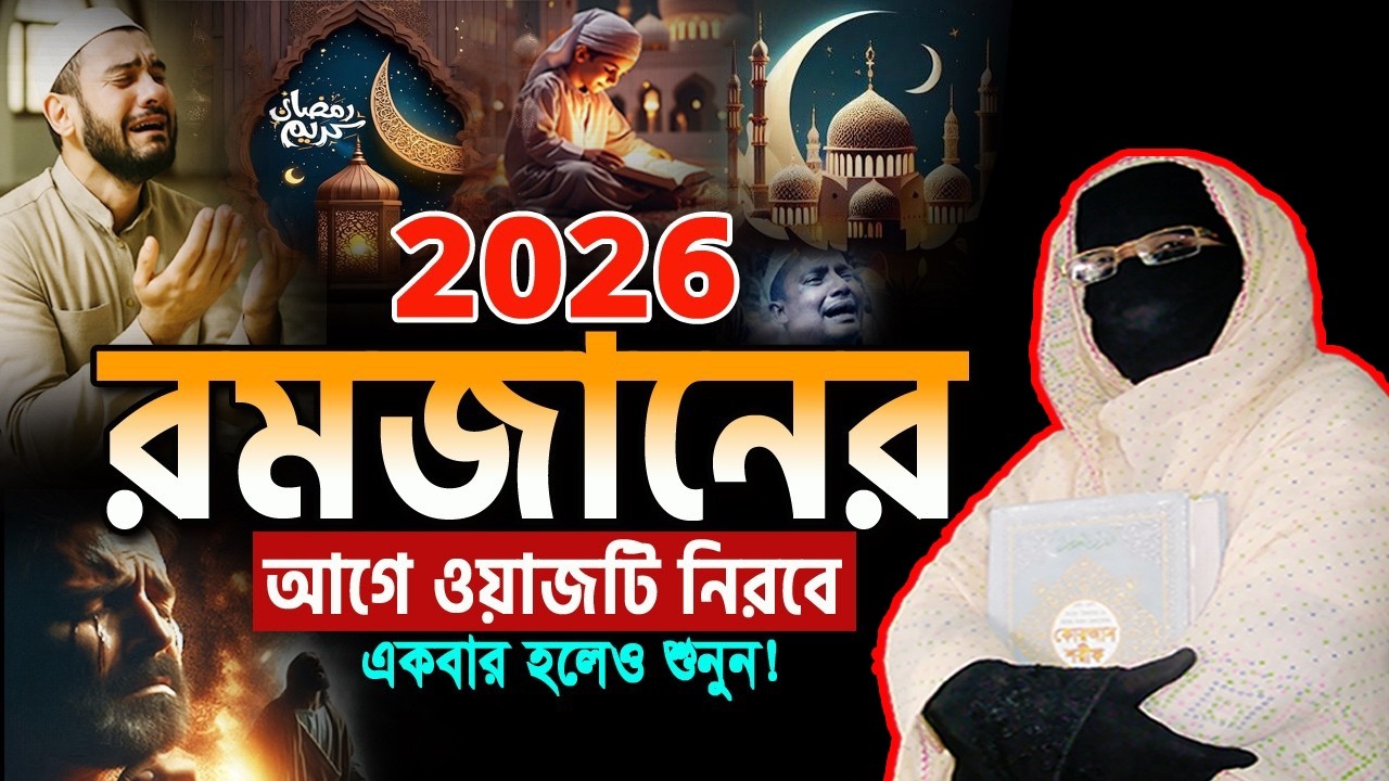 ২০২৬ রমজানে এই ওয়াজটি আপনাকে পাল্টে দিবে | নারী বক্তা সকিনা বেগম | mohila waz nari bokta waz 2026